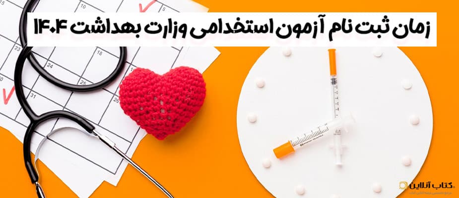 زمان ثبت نام آزمون استخدامی وزارت بهداشت 1404