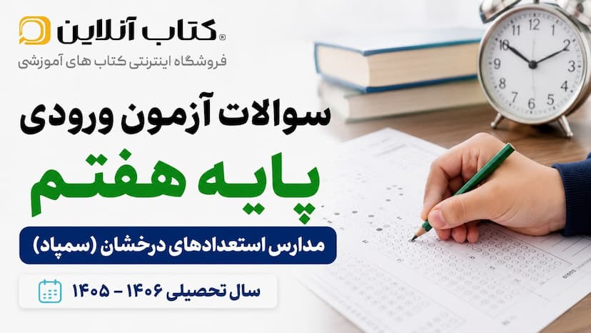 سوالات-تیزهوشان-ششم-به-هفتم-1405