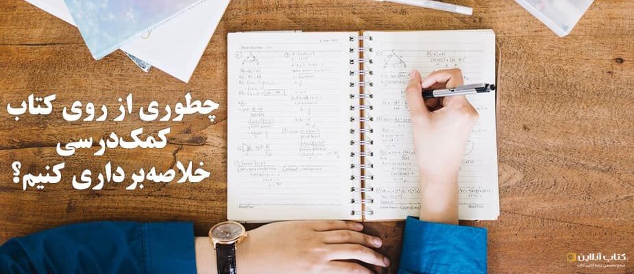 چطوری از روی کتاب کمکدرسی خلاصهبرداری کنیم