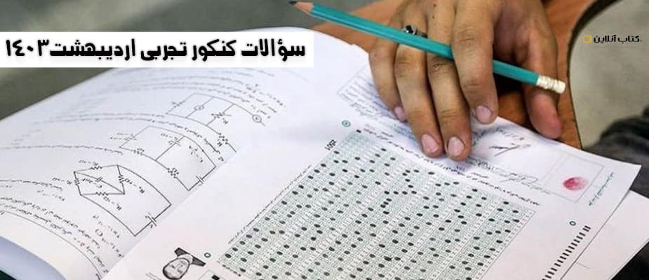 سوالات کنکور ریاضی اردیبهشت 1403
