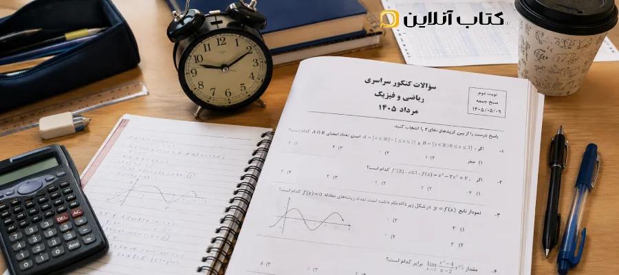 سوالات کنکور ریاضی مرداد ۱۴۰۵ + پاسخنامه