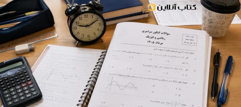 سوالات-کنکور-ریاضی-مرداد-۱۴۰۵