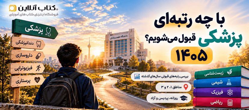 با-چه-رتبه-ای-پزشکی-قبول-می-شویم-۱۴۰۵