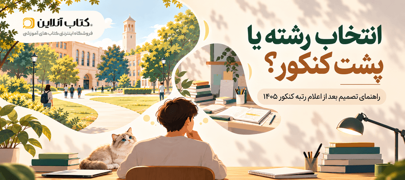 پشت-کنکور-بمونم-یا-نه