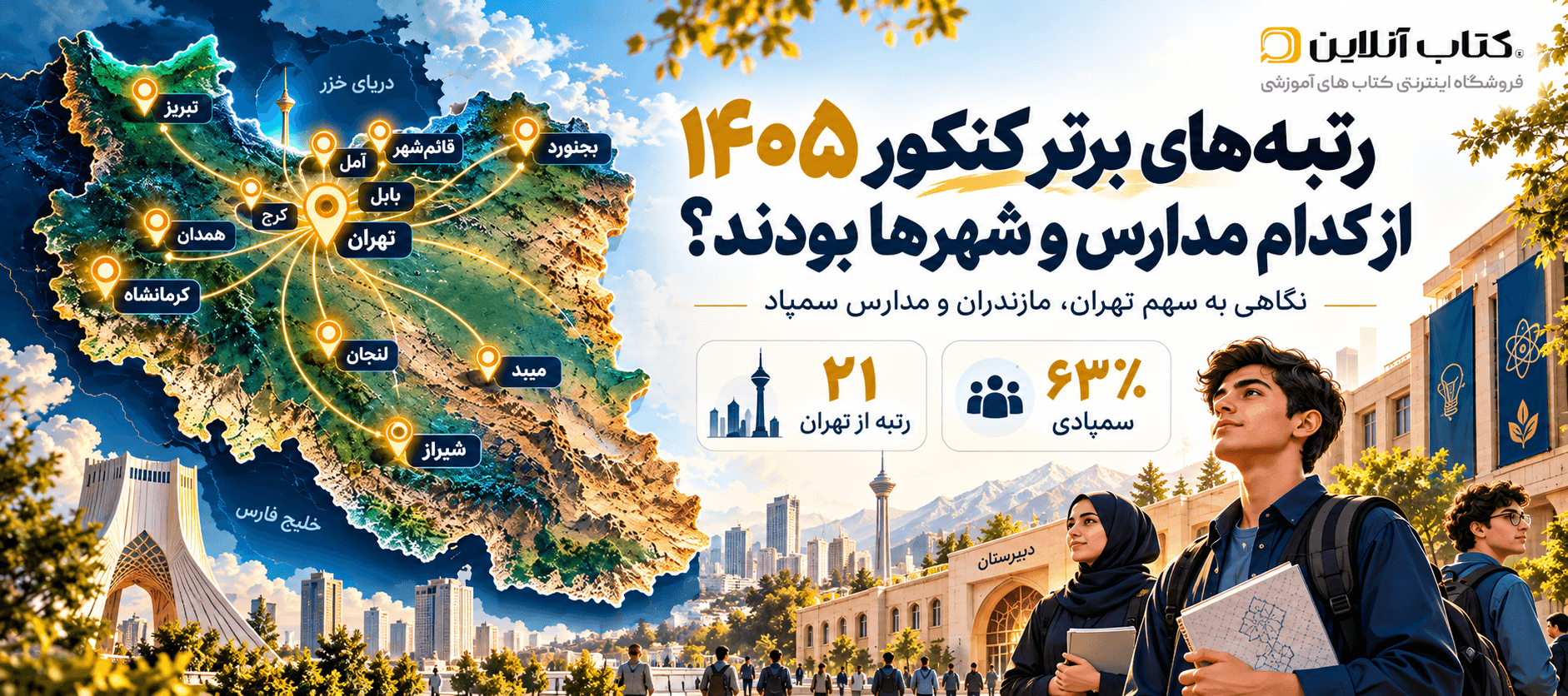 مدارس رتبههای برتر کنکور ۱۴۰۵ | رتبههای برتر کجا درس خواندند؟
