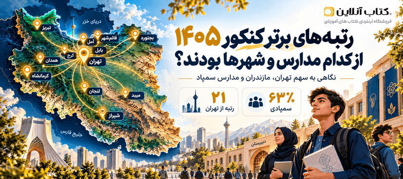 مدارس-رتبه-های-برتر-کنکور-۱۴۰۵
