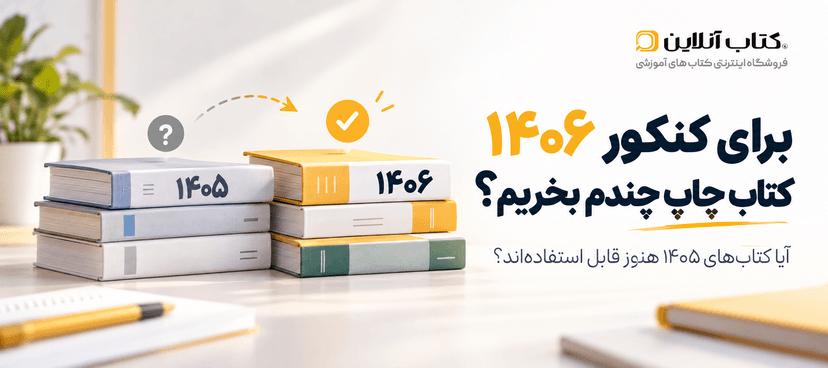 کتاب-چاپ-۱۴۰۵-برای-کنکور-۱۴۰۶