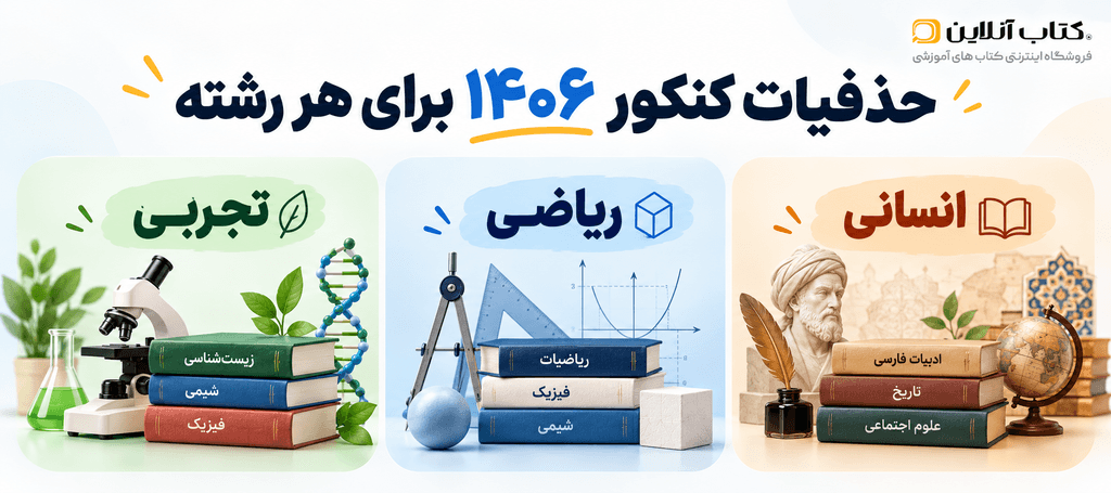 حذفیات کنکور ۱۴۰۶
