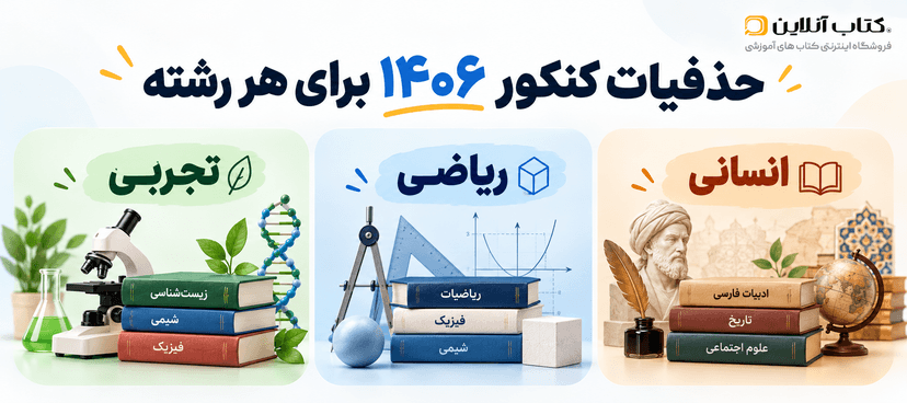حذفیات-کنکور-۱۴۰۶