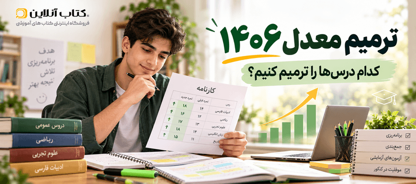ترمیم-معدل-۱۴۰۶