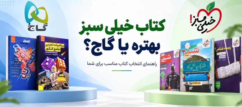 کتاب خیلی سبز بهتره یا گاج ؟