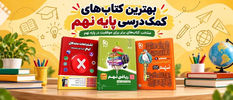 بهترین کتاب های کمک درسی برای پایه نهم در سال 1404