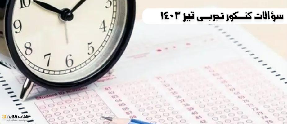 سوالات کنکور تجربی تیر 1403