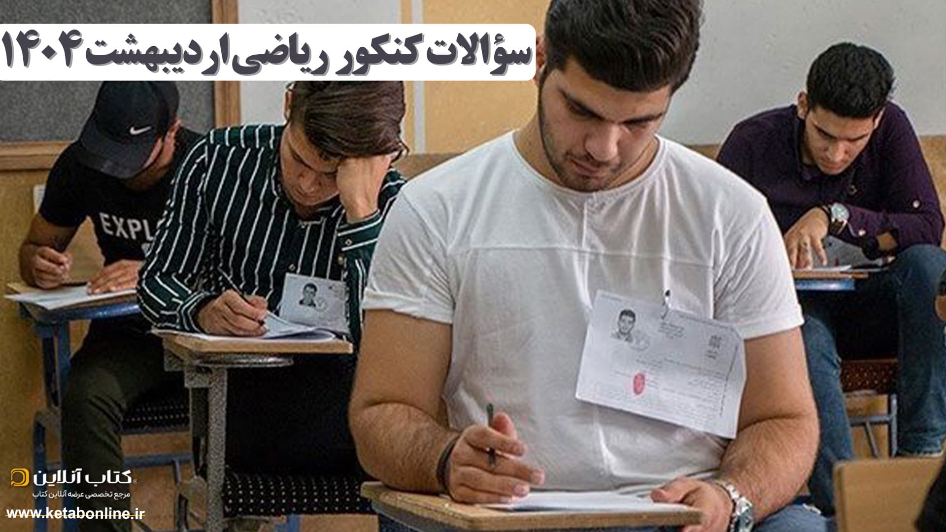سوالات کنکور ریاضی اردیبهشت 1404