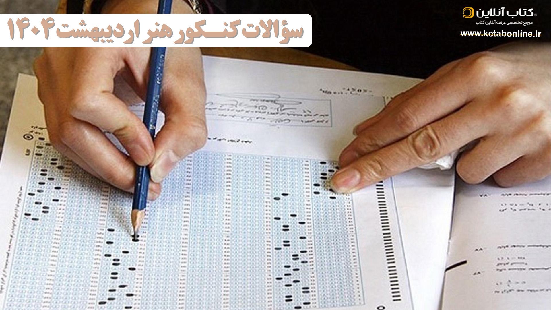 سوالات کنکور هنر اردیبهشت 1404