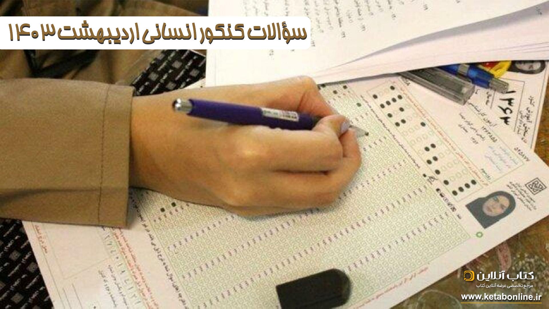 سؤالات کنکور انسانی اردیبهشت 1403
