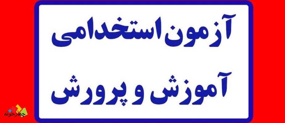 مواد و منابع آزمون استخدامی آموزش و پرورش ۱۴۰۴ به همراه آخرین تغییرات و بهترین منابع