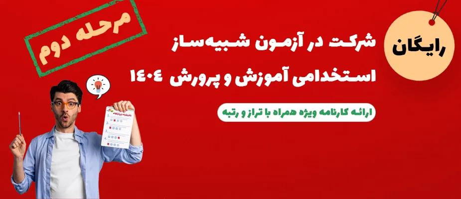 آزمون رایگان آموزش و پرورش 1404(مرحله دوم)
