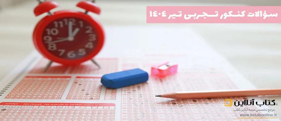 سوالات کنکور تجربی تیر ۱۴۰۴