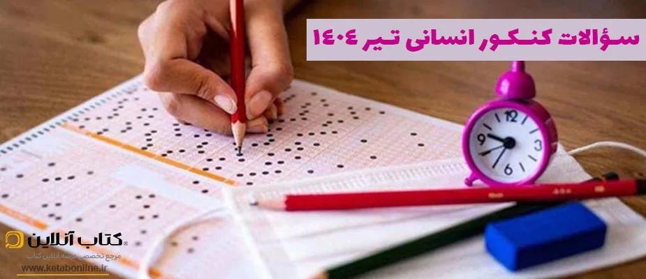 سوالات کنکور انسانی تیر 1404