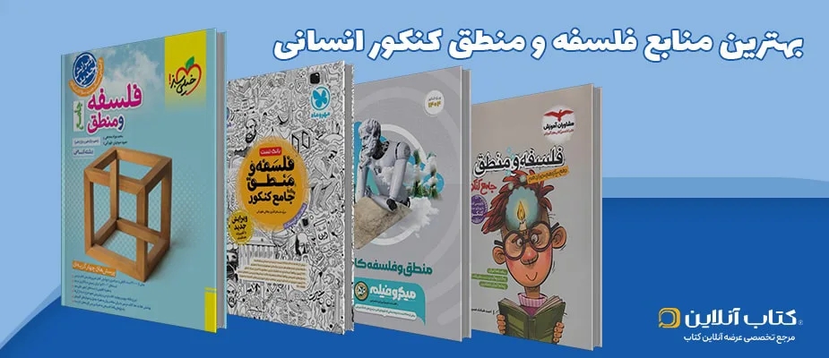 بهترین منابع فلسفه و منطق کنکور انسانی