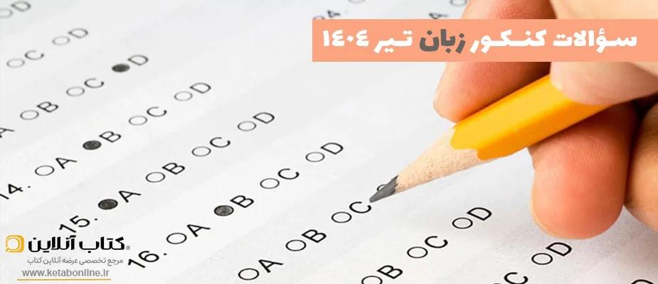 سوالات کنکور زبان تیر 1404