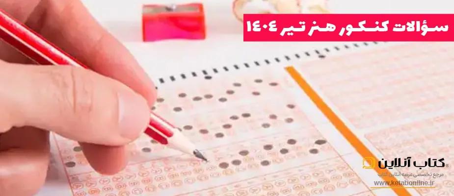 سوالات کنکور هنر تیر 1404