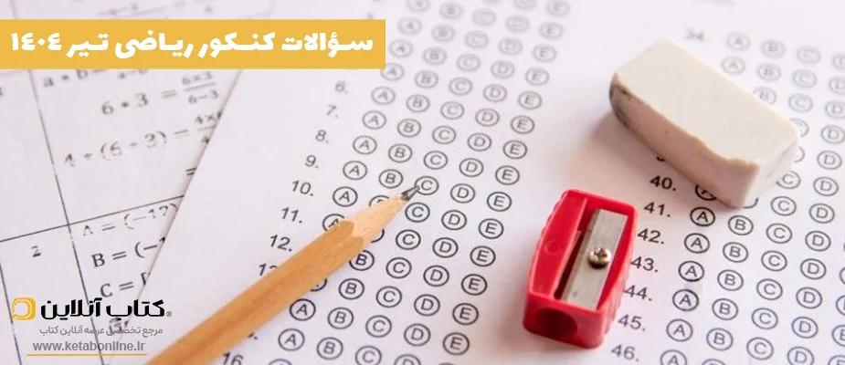 سوالات کنکور ریاضی تیر 1404