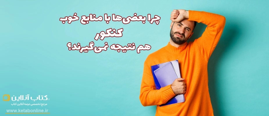 چرا بعضیها با منابع خوب کنکور هم نتیجه نمیگیرند؟