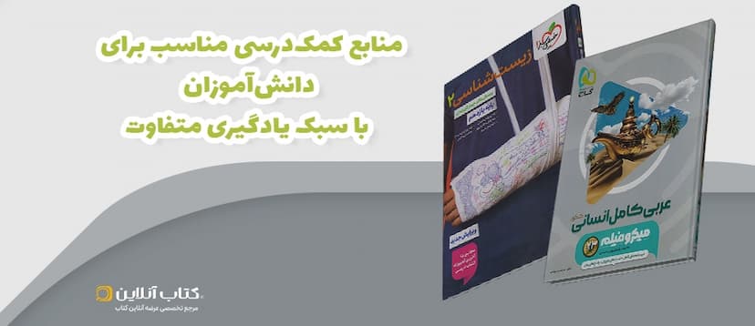 منابع-کمک-درسی-مناسب-برای-دانش-آموزان-با-سبک-یادگیری-متفاوت