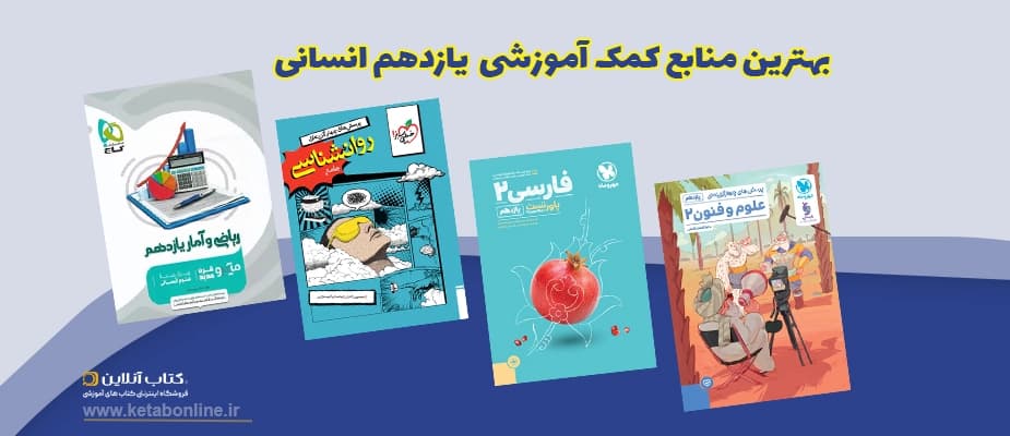 بهترین کتاب های کمک درسی یازدهم انسانی