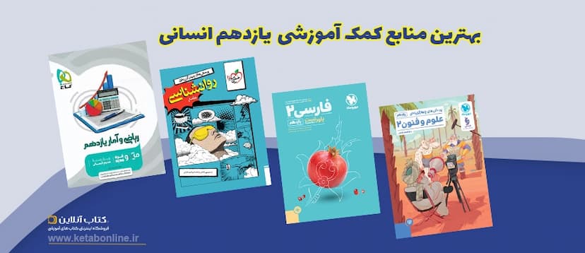 بهترین-کتاب-های-کمک-درسی-یازدهم-انسانی