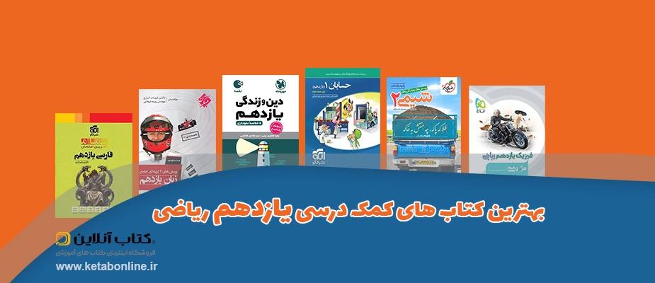 بهترین کتاب های کمک درسی یازدهم ریاضی