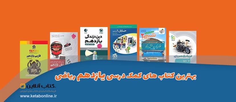 بهترین-کتابهای-کمک-درسی-ریاضی-یازدهم
