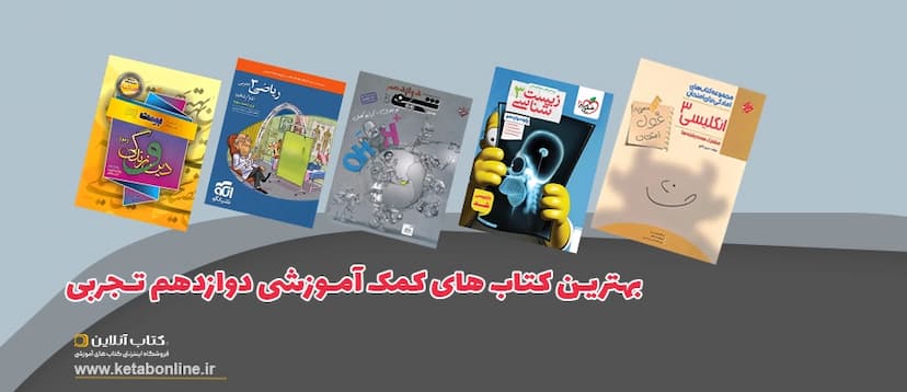 بهترین-کتابهای-کمک-درسی-دوازدهم-تجربی