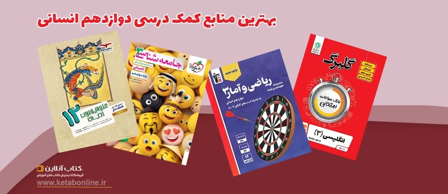 بهترین کتاب های کمک درسی دوازدهم انسانی