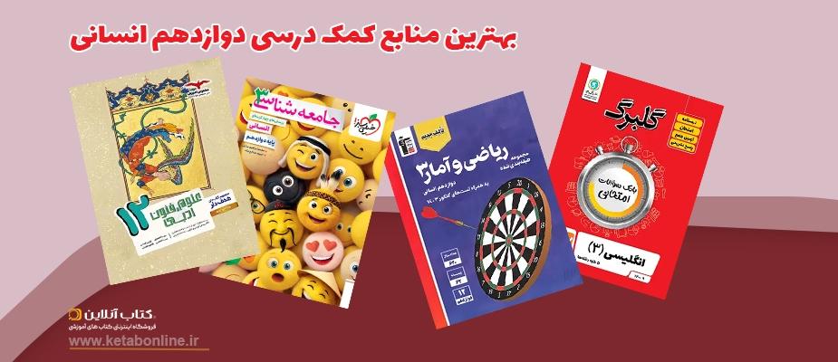 بهترین کتاب های کمک درسی دوازدهم انسانی