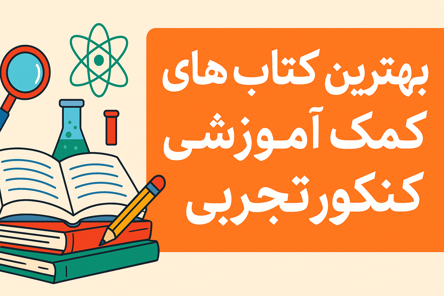 بهترین کتابهای کمک آموزشی کنکور تجربی (۱۴۰۴–۱۴۰۵)