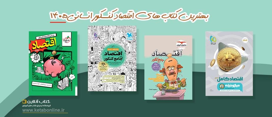 بهترین منابع درس اقتصاد برای کنکور انسانی 1405