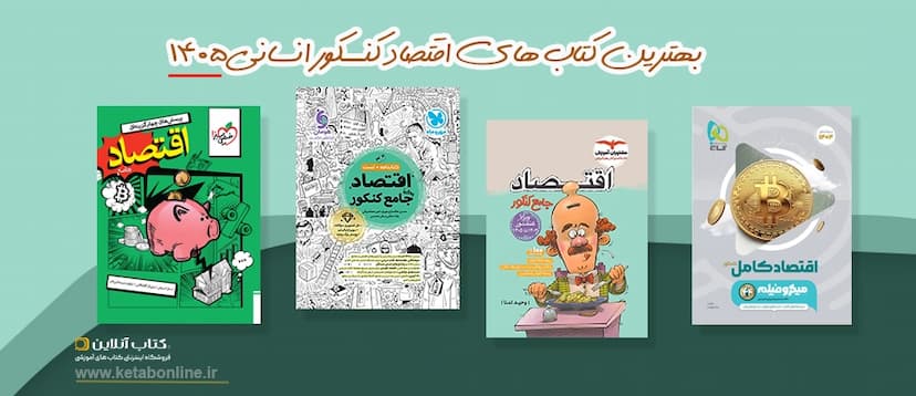 بهترین-کتاب-های-اقتصاد-کنکور-انسانی