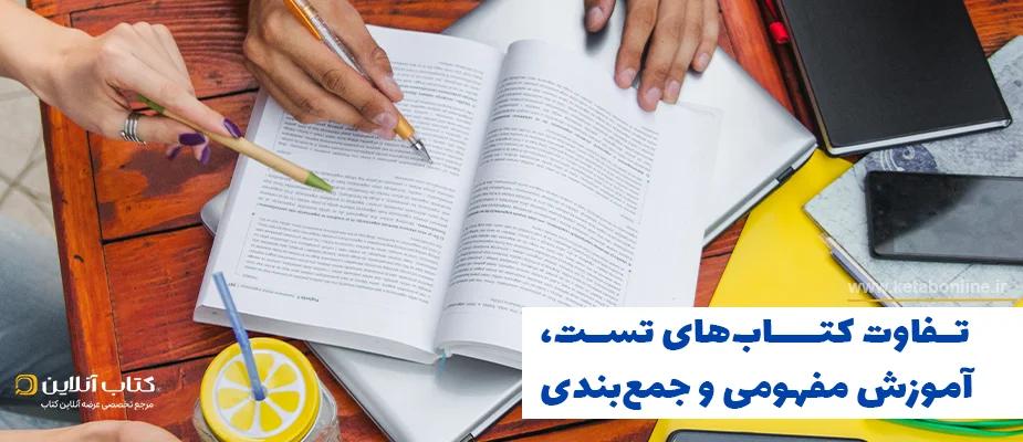 تفاوت کتابهای تست، آموزش مفهومی و جمعبندی