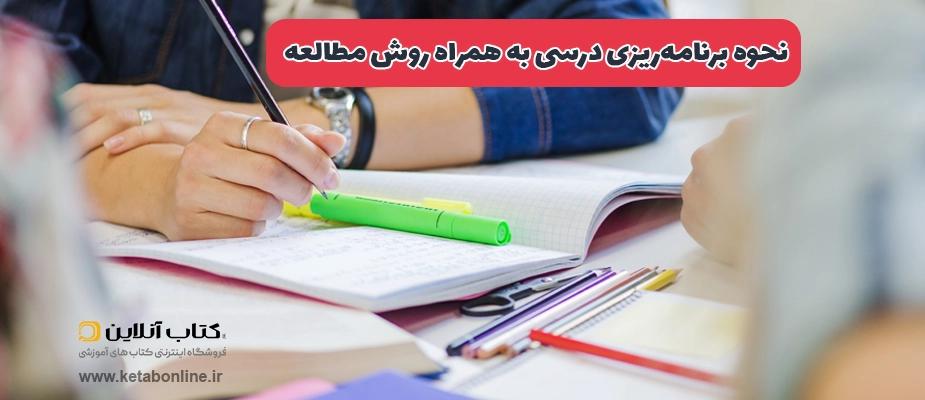 نحوه برنامه ریزی درسی، به همراه روش مطالعه