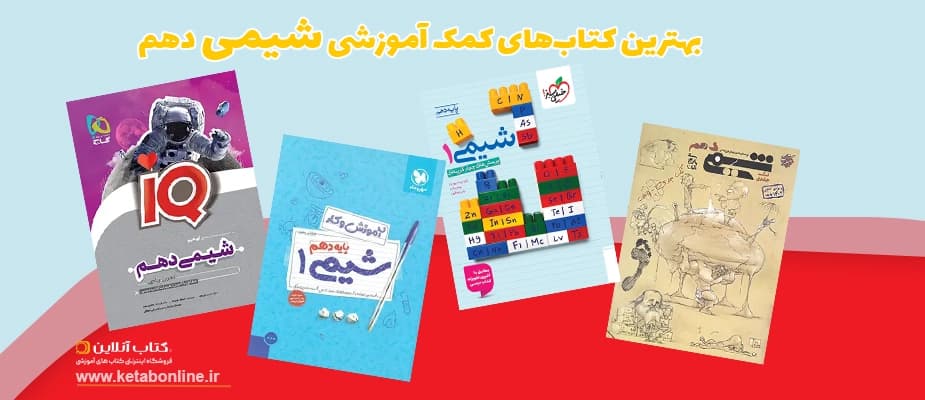 بهترین کتاب کمک درسی شیمی دهم