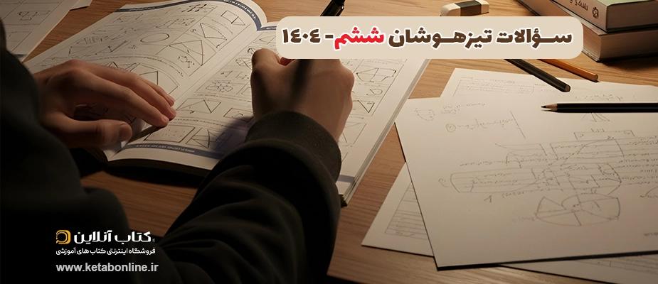 سوالات تیزهوشان ششم 1404