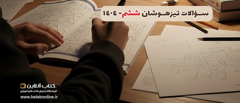 سوالات-تیز-هوشان-ششم-1404