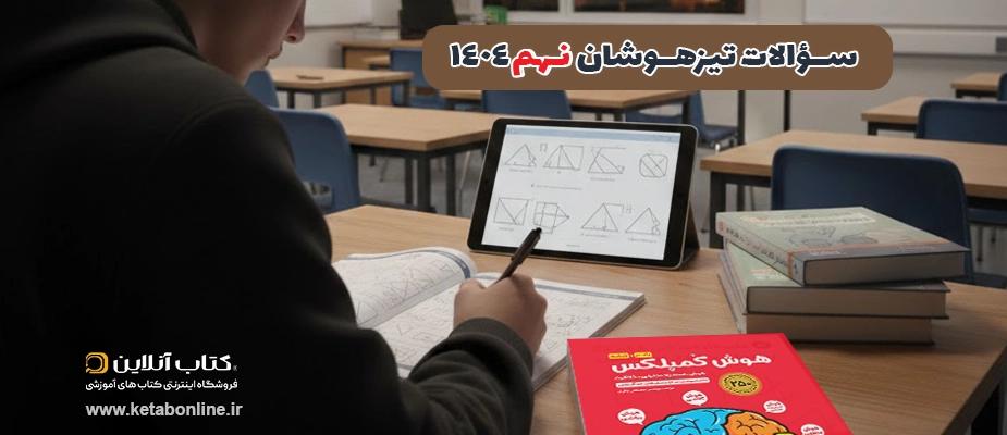 سوالات تیزهوشان نهم ۱۴۰۴