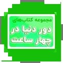 دور دنیا در 4 ساعت گاج دور دنیا در 4 ساعت گاج