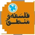 فلسفه و منطق مهروماه فلسفه و منطق مهروماه