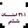 31+1 استان ششم 31+1 استان ششم
