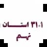 31+1 استان نهم 31+1 استان نهم